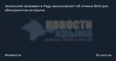 Зеленский направил в Раду законопроект об отмене ВНО для абитуриентов из Крыма