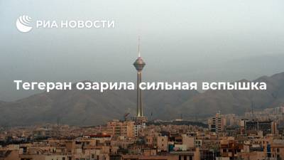 Тегеран озарила сильная вспышка