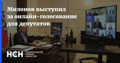Милонов выступил за онлайн-голосование для депутатов