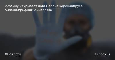 Украину накрывает новая волна коронавируса: онлайн-брифинг Минздрава