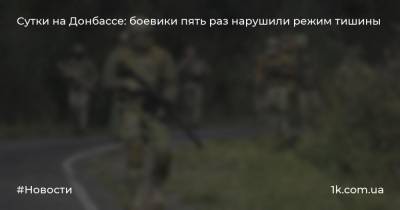 Сутки на Донбассе: боевики пять раз нарушили режим тишины