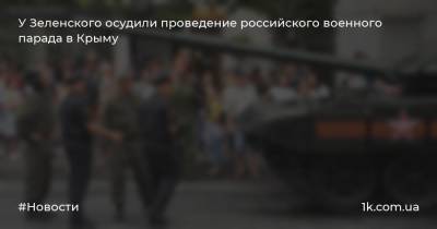 У Зеленского осудили проведение российского военного парада в Крыму