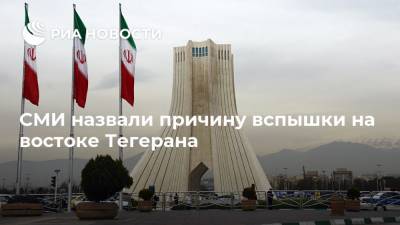 СМИ назвали причину вспышки на востоке Тегерана