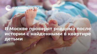В Москве проверят роддома после истории с найденными в квартире детьми