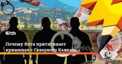 Почему Ялта притягивает криминал с Северного Кавказа
