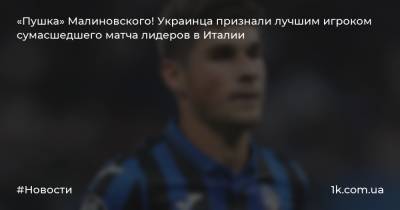 «Пушка» Малиновского! Украинца признали лучшим игроком сумасшедшего матча лидеров в Италии