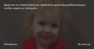 Девочке из Новосибирска требуется дорогая реабилитация, чтобы ходить и говорить