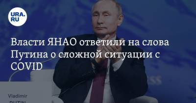 Власти ЯНАО ответили на слова Путина о сложной ситуации с COVID