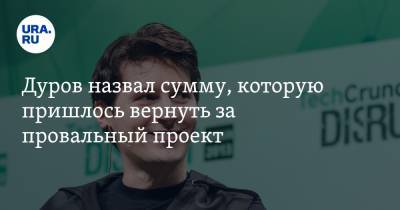 Дуров назвал сумму, которую пришлось вернуть за провальный проект