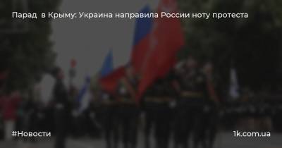 Парад в Крыму: Украина направила России ноту протеста