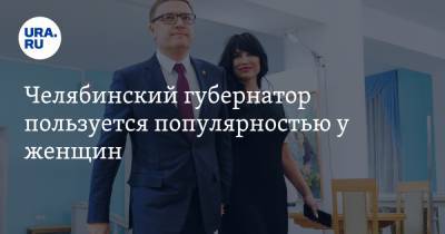 Челябинский губернатор пользуется популярностью у женщин. Итоги эксклюзивного опроса