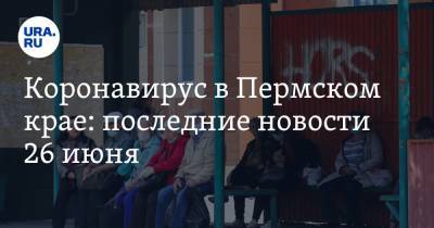 Коронавирус в Пермском крае: последние новости 26 июня. Летние веранды кафе могут скоро открыть