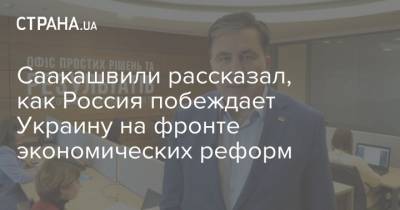 Саакашвили рассказал, как Россия побеждает Украину на фронте экономических реформ