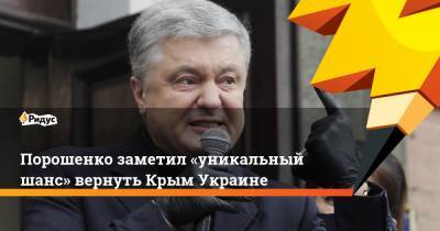 Порошенко заметил «уникальный шанс» вернуть Крым Украине