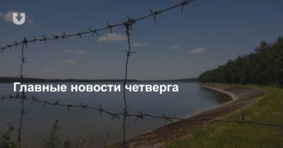 «Водный кризис», кто хотел считать голоса, «ласковые намеки» от ОМОНа и крутые белорусы — все за вчера