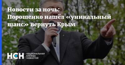 Новости за ночь: Порошенко нашёл «уникальный шанс» вернуть Крым