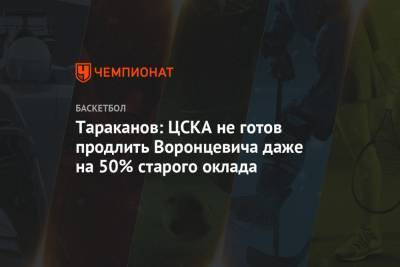 Тараканов: ЦСКА не готов продлить Воронцевича даже на 50% старого оклада