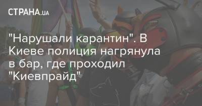 "Нарушали карантин". В Киеве полиция нагрянула в бар, где проходил "Киевпрайд"