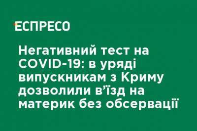 Отрицательный тест на COVID-19: в правительстве выпускникам из Крыма разрешили въезд на материк без обсервации