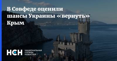 В Совфеде оценили шансы Украины «вернуть» Крым