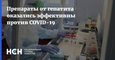 Препараты от гепатита оказались эффективны против COVID-19