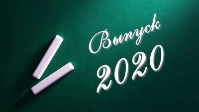 Сегодня в регионе пройдёт «Онлайн-выпускной - 2020»