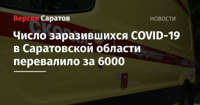 Число заразившихся COVID-19 в Саратовской области перевалило за 6000