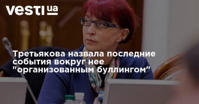 Третьякова назвала последние события вокруг нее "организованным буллингом"