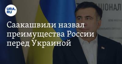 Саакашвили назвал преимущества России перед Украиной