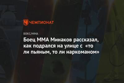 Боец MMA Минаков рассказал, как подрался на улице с «то ли пьяным, то ли наркоманом»