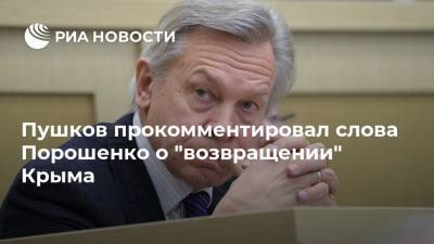 Пушков прокомментировал слова Порошенко о "возвращении" Крыма