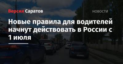 Новые правила для водителей начнут действовать в России с 1 июля