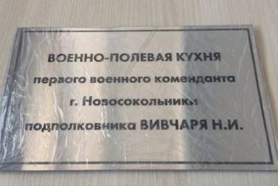 Военно-полевую кухню подарит москвич Новосокольникам