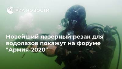 Новейший лазерный резак для водолазов покажут на форуме "Армия-2020"