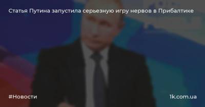 Статья Путина запустила серьезную игру нервов в Прибалтике