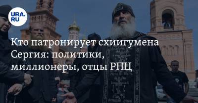 Кто патронирует схиигумена Сергия: политики, миллионеры, отцы РПЦ