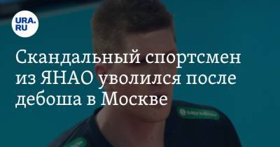 Скандальный спортсмен из ЯНАО уволился после дебоша в Москве. ВИДЕО