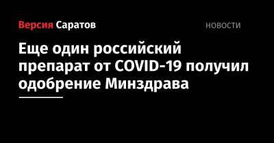 Еще один российский препарат от COVID-19 получил одобрение Минздрава