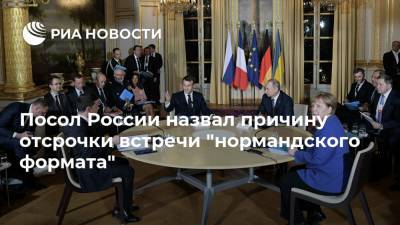 Посол России назвал причину отсрочки встречи "нормандского формата"