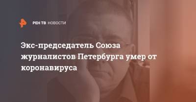 Экс-председатель Союза журналистов Петербурга умер от коронавируса