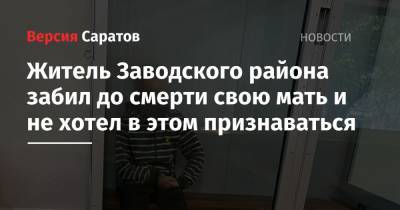 Житель Заводского района забил до смерти свою мать и не хотел в этом признаваться