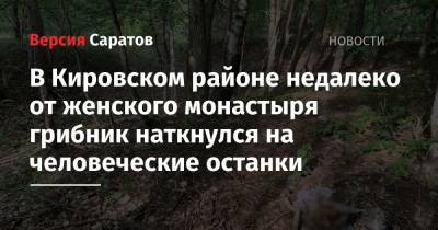 В Кировском районе недалеко от женского монастыря грибник наткнулся на человеческие останки