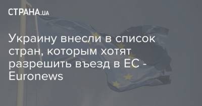 Украину внесли в список стран, которым хотят разрешить въезд в ЕС - Euronews
