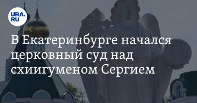В Екатеринбурге начался церковный суд над схиигуменом Сергием. ФОТО, ВИДЕО