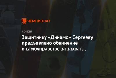Защитнику «Динамо» Сергееву предъявлено обвинение в самоуправстве за захват барбершопа