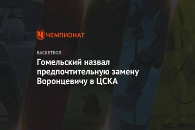 Гомельский назвал предпочтительную замену Воронцевичу в ЦСКА