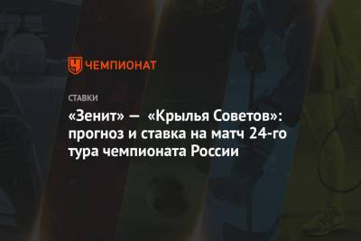 «Зенит» — «Крылья Советов»: прогноз и ставка на матч 24-го тура чемпионата России