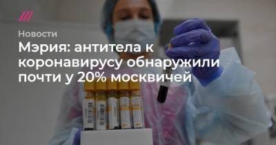 Мэрия: антитела к коронавирусу обнаружили почти у 20% москвичей