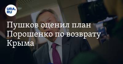 Пушков оценил план Порошенко по возврату Крыма