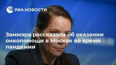 Заммэра рассказала об оказании онкопомощи в Москве во время пандемии